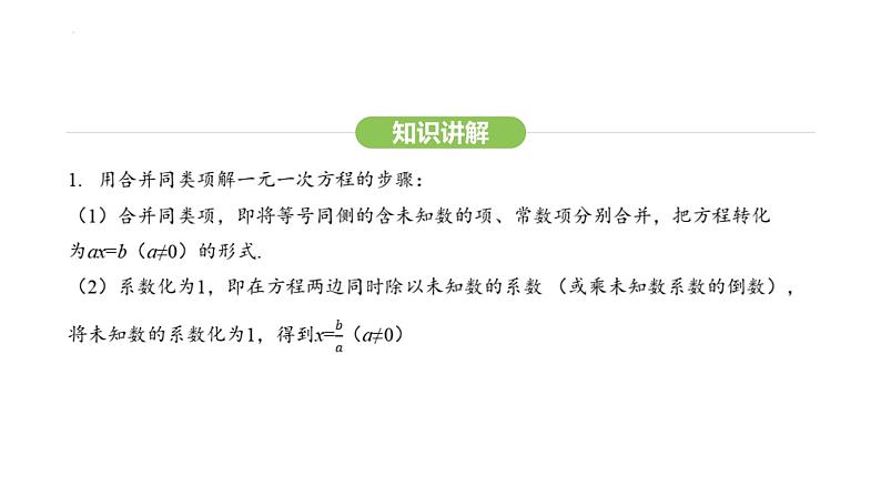 5.2.1合并同类项、移项解一元一次方程课件 2024-2025学年人教版数学七年级上册第5页