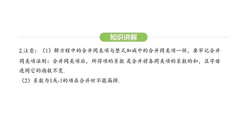 5.2.1合并同类项、移项解一元一次方程课件 2024-2025学年人教版数学七年级上册第6页