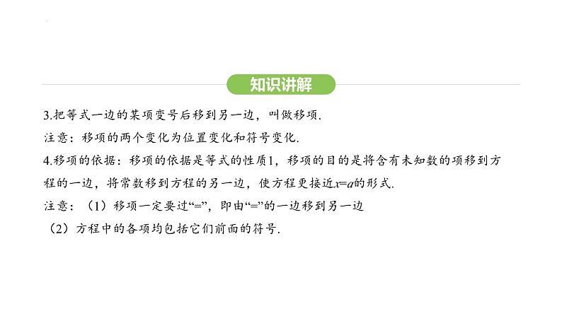 5.2.1合并同类项、移项解一元一次方程课件 2024-2025学年人教版数学七年级上册第7页