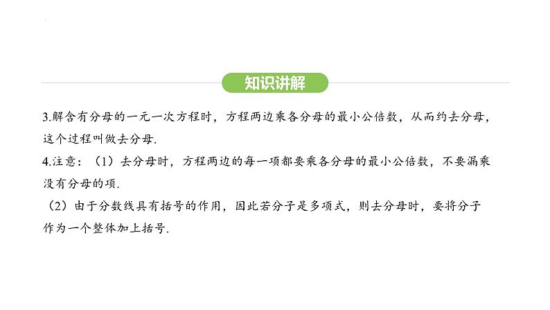 5.2.2去括号、去分母解一元一次方程课件 2024-2025学年人教版数学七年级上册第7页