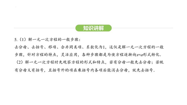 5.2.2去括号、去分母解一元一次方程课件 2024-2025学年人教版数学七年级上册第8页