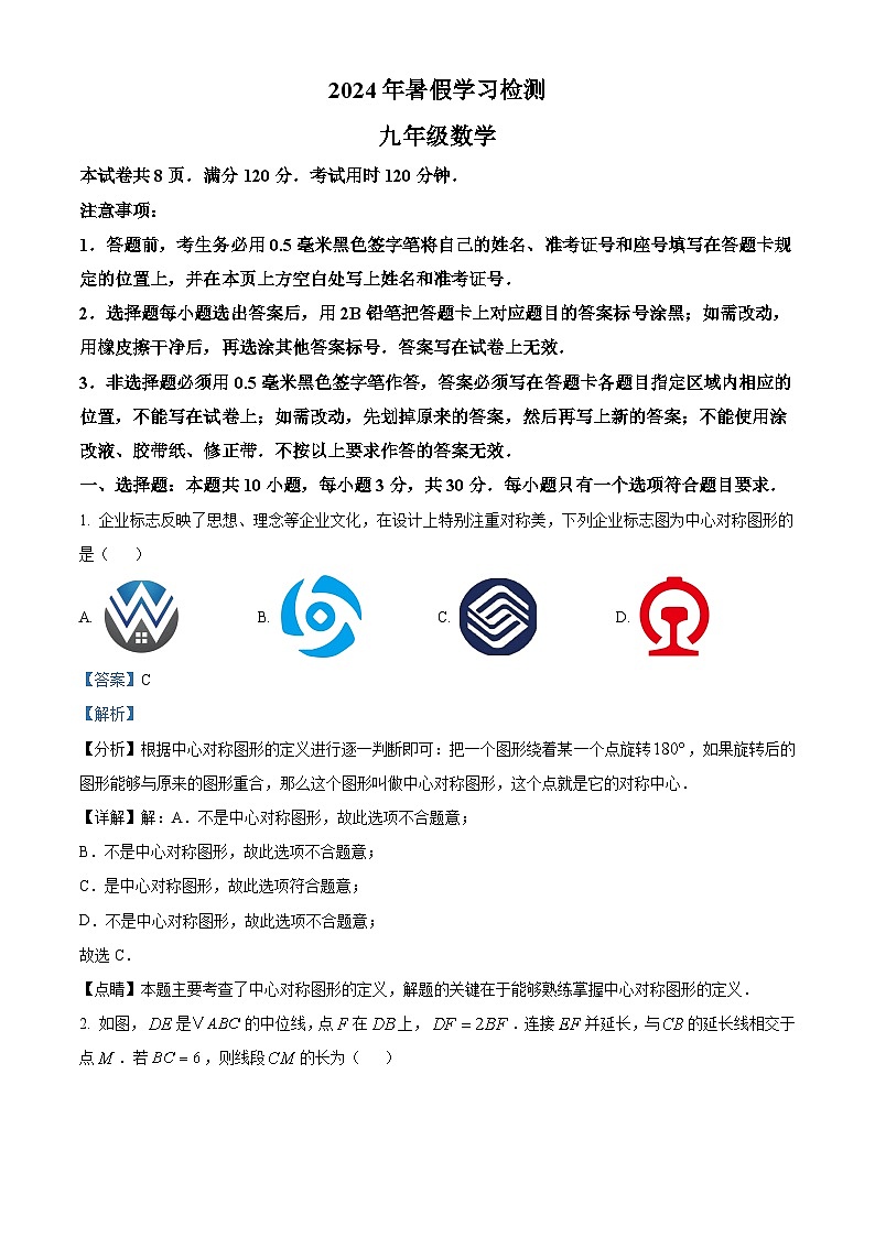 山东省菏泽市成武县育青中学2024-2025学年九年级上学期开学考试数学试题(解析版)第1页