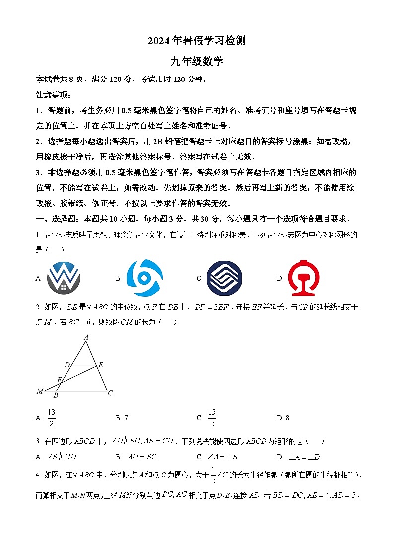 山东省菏泽市成武县育青中学2024-2025学年九年级上学期开学考试数学试题(原卷版)第1页