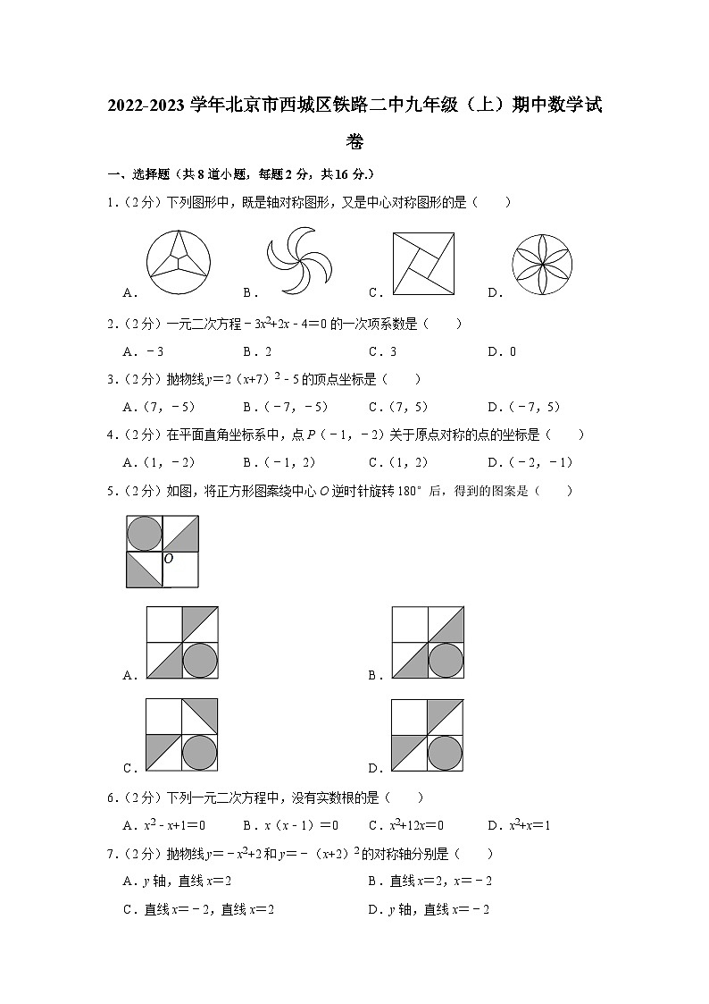 2022-2023学年北京市西城区铁路二中九年级(上)期中数学试卷【含解析】01