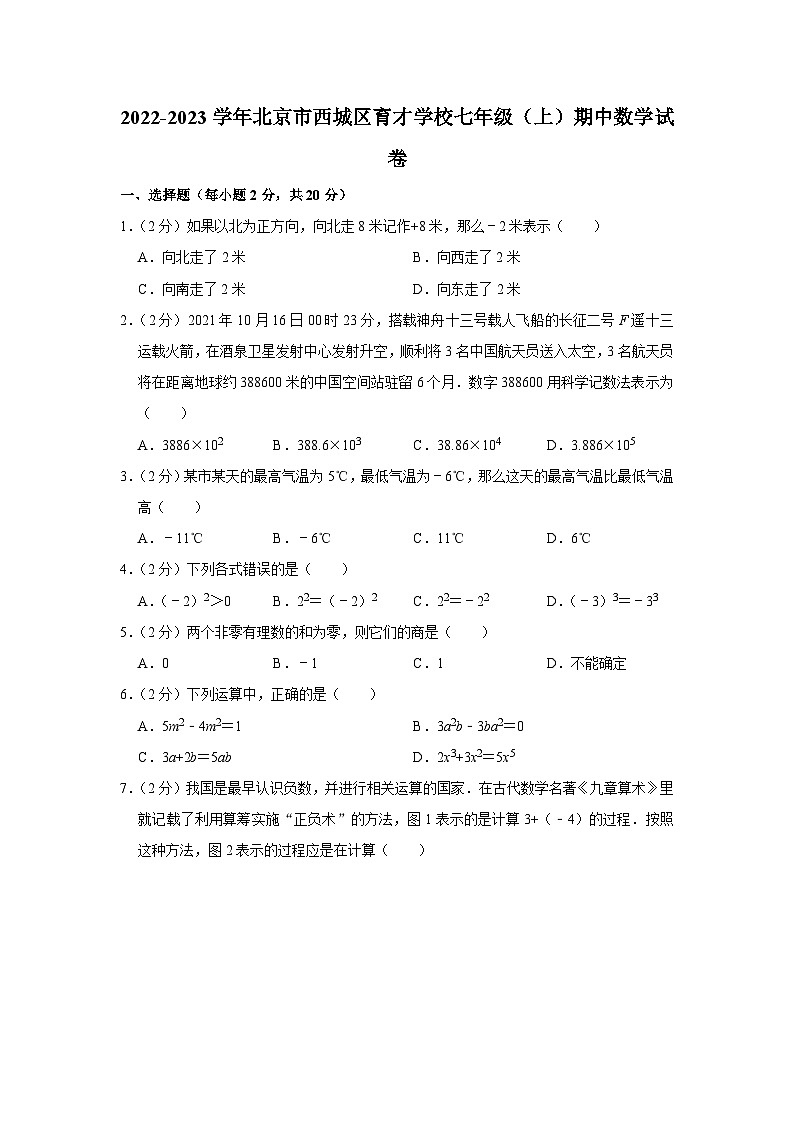 2022-2023学年北京市西城区育才学校七年级(上)期中数学试卷【含解析】01