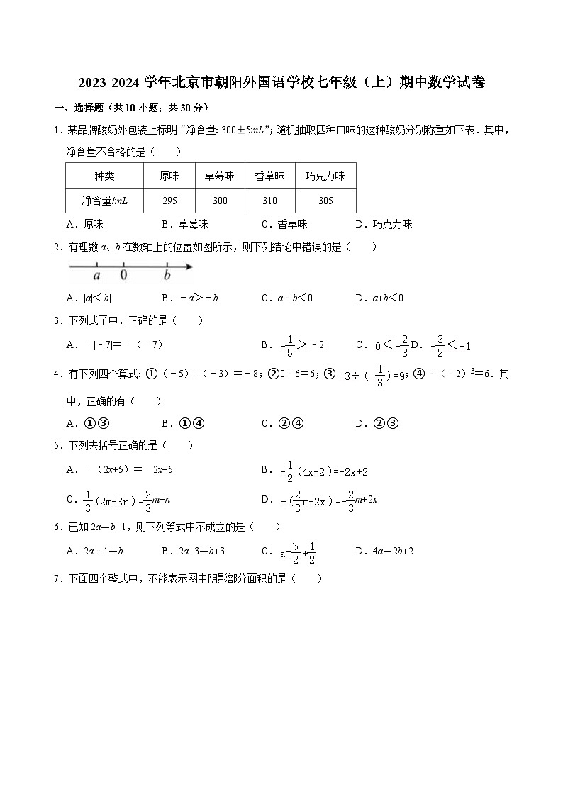2023-2024学年北京市朝阳外国语学校七年级(上)期中数学试卷【含解析】01