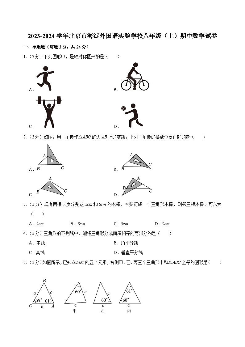 2023-2024学年北京市海淀外国语实验学校八年级(上)期中数学试卷【含解析】01