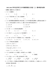 2023-2024学年北京市汇文中学教育集团七年级（上）期中数学试卷【含解析】