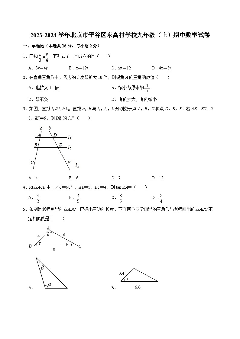 2023-2024学年北京市平谷区东高村学校九年级(上)期中数学试卷【含解析】01