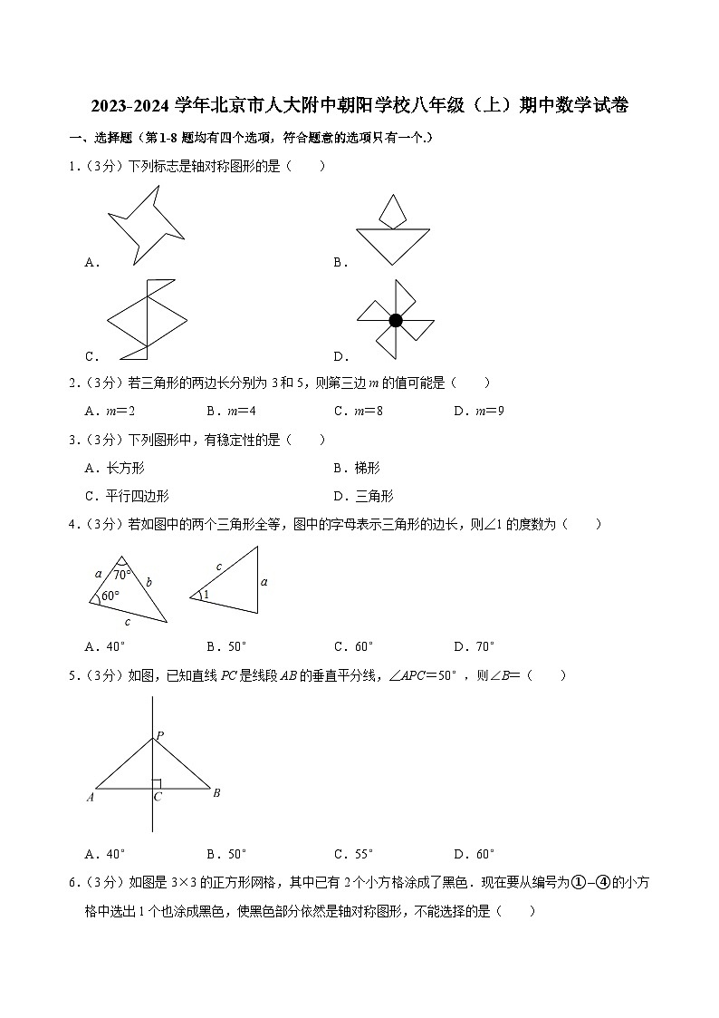 2023-2024學(xué)年北京市人大附中朝陽學(xué)校八年級(上)期中數(shù)學(xué)試卷【含解析】第1頁