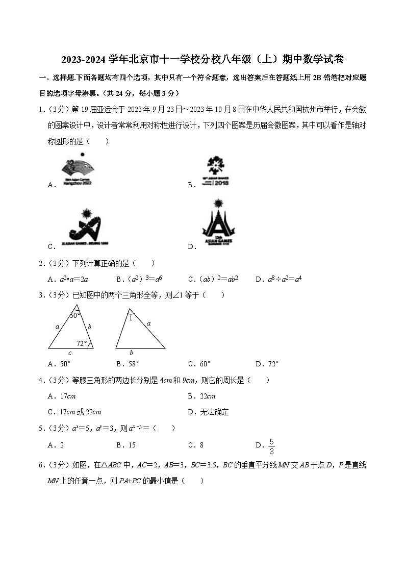 2023-2024学年北京市十一学校分校八年级(上)期中数学试卷【含解析】第1页