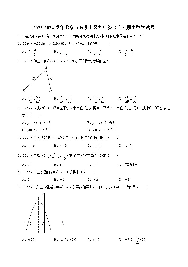2023-2024学年北京市石景山区九年级(上)期中数学试卷【含解析】01