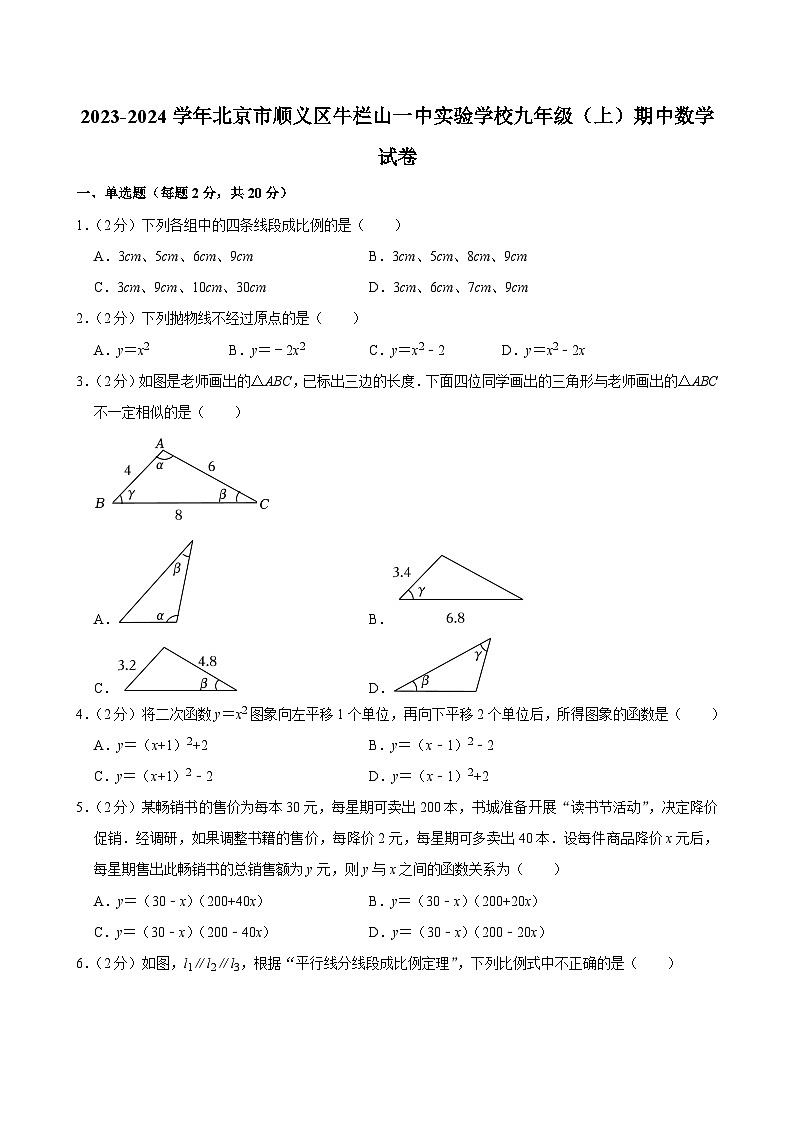 2023-2024学年北京市顺义区牛栏山一中实验学校九年级(上)期中数学试卷【含解析】01