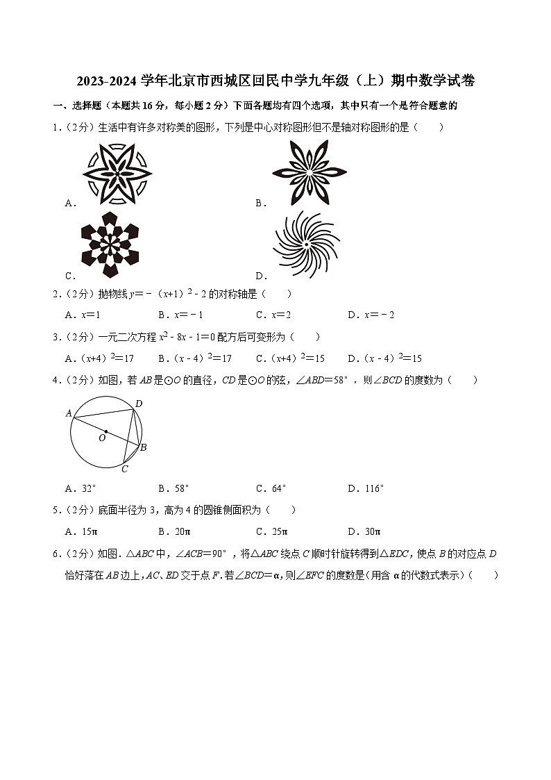 2023-2024学年北京市西城区回民中学九年级(上)期中数学试卷【含解析】01
