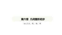 初中数学6.1 几何图形示范课ppt课件