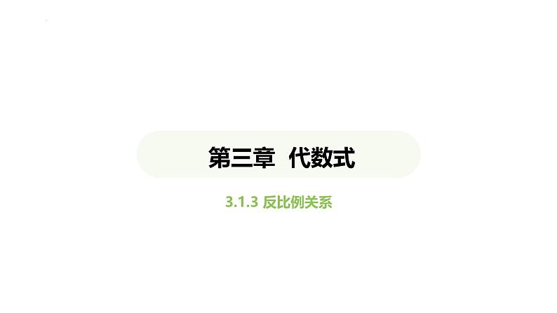 3.1.3反比例关系课件 2024-2025学年人教版数学七年级上册第1页