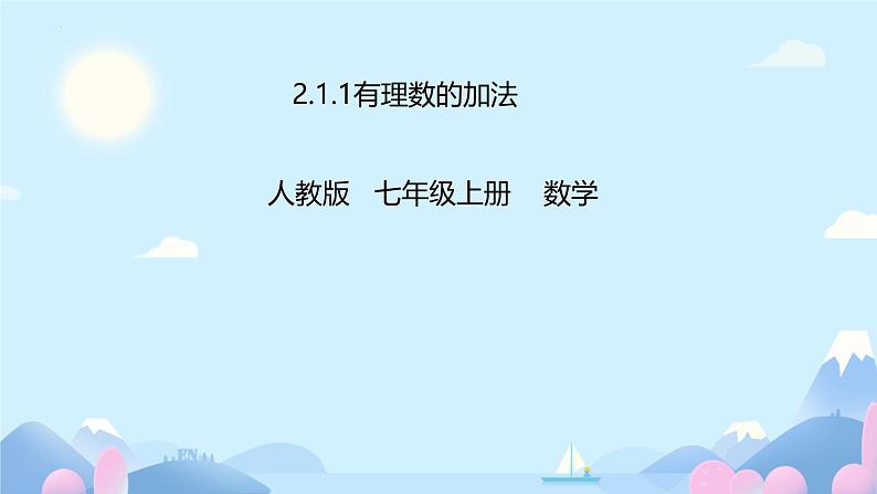 数学人教版(2024)七上2.1.1有理数的加法课件01