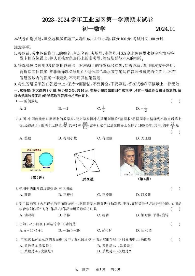 2023-2024学年江苏省苏州市工业园区七年级(上)期末数学试卷第1页