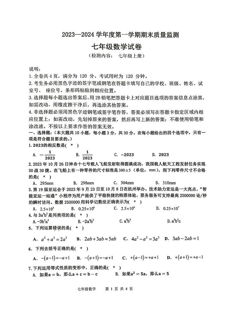 2023-2024学年广东省肇庆市怀集县七年级(上)期末数学试卷第1页