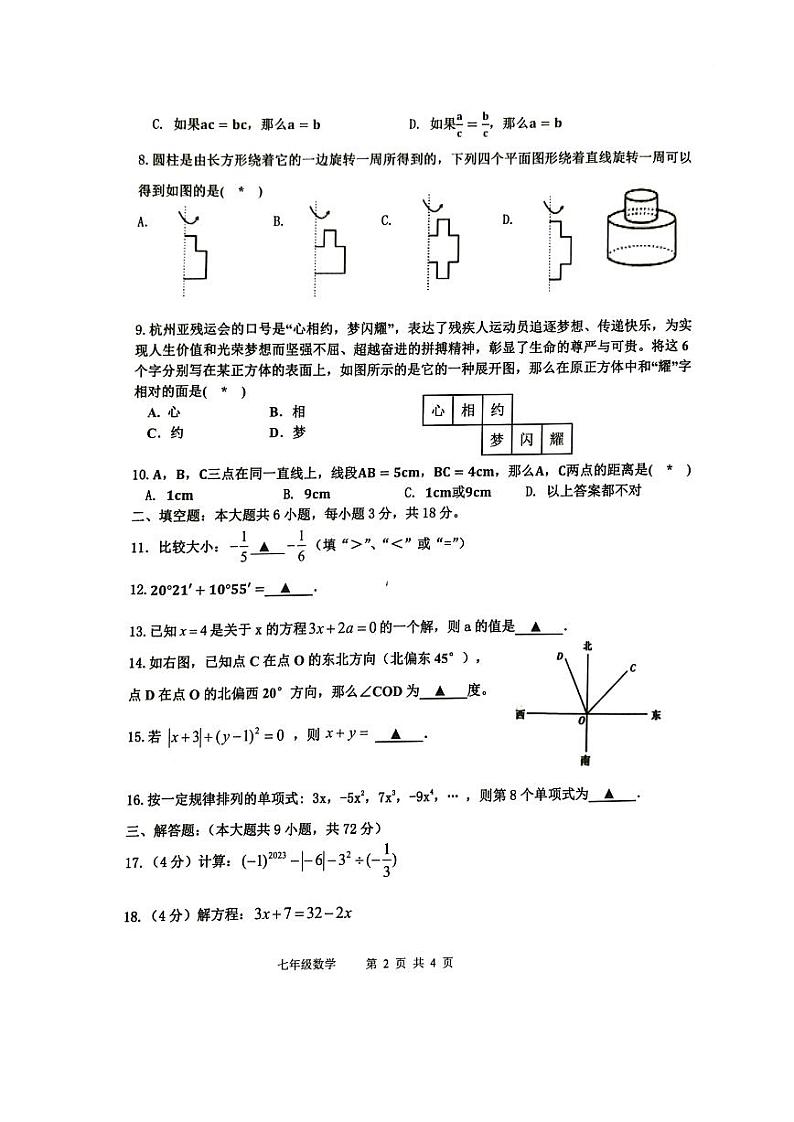 2023-2024学年广东省肇庆市怀集县七年级(上)期末数学试卷第2页