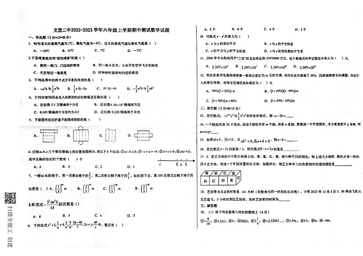 山东省威海市文登区重点初中联考2023-2024学年六年级上学期11月期中数学试题