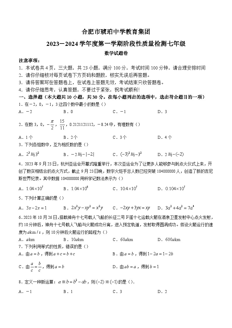 安徽省合肥市蜀山区合肥市琥珀中学2023-2024学年七年级上学期期中数学试题01