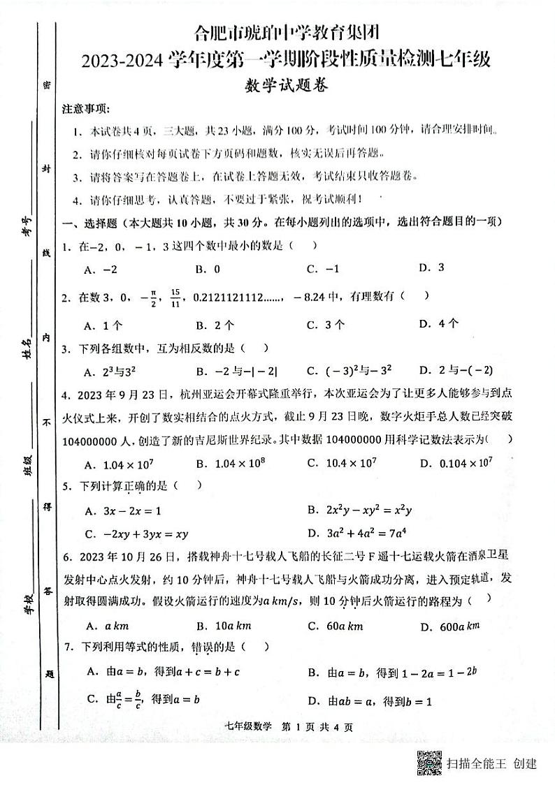 安徽省合肥市蜀山区合肥市琥珀中学2023-2024学年七年级上学期11月期中数学试题01