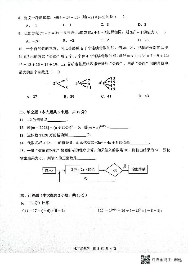 安徽省合肥市蜀山区合肥市琥珀中学2023-2024学年七年级上学期11月期中数学试题02