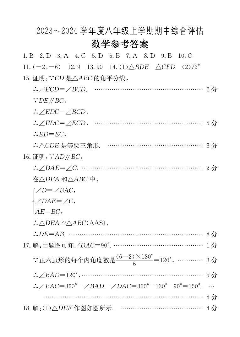 安徽省无为市2023-2024学年八年级上学期期中综合评估数学试题(PDF版,含答案)01
