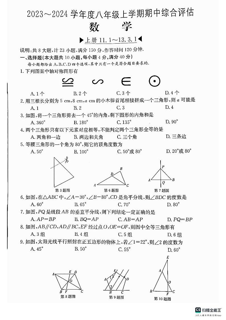 安徽省无为市2023-2024学年八年级上学期期中综合评估数学试题(PDF版,含答案)01