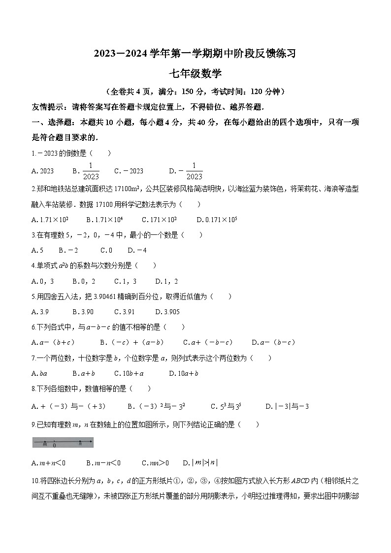 福建省福州市长乐区2023-2024学年七年级上学期期中数学试题01