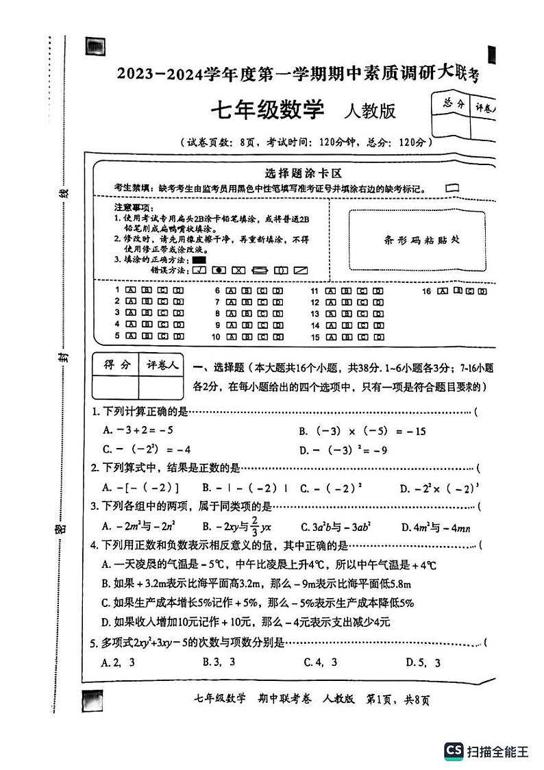 河北省廊坊市广阳区廊坊市第七中学2023-2024学年七年级上学期11月期中数学试题01