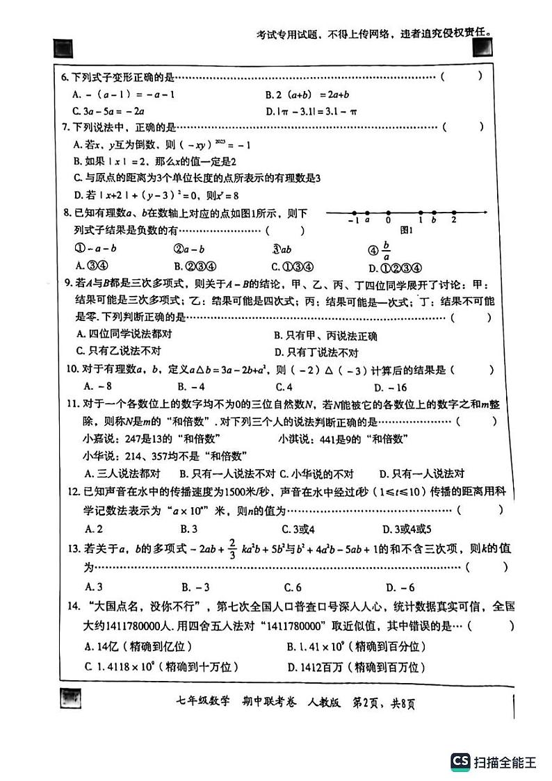河北省廊坊市广阳区廊坊市第七中学2023-2024学年七年级上学期11月期中数学试题02