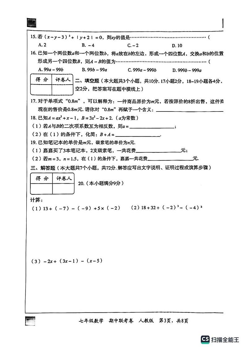 河北省廊坊市广阳区廊坊市第七中学2023-2024学年七年级上学期11月期中数学试题03