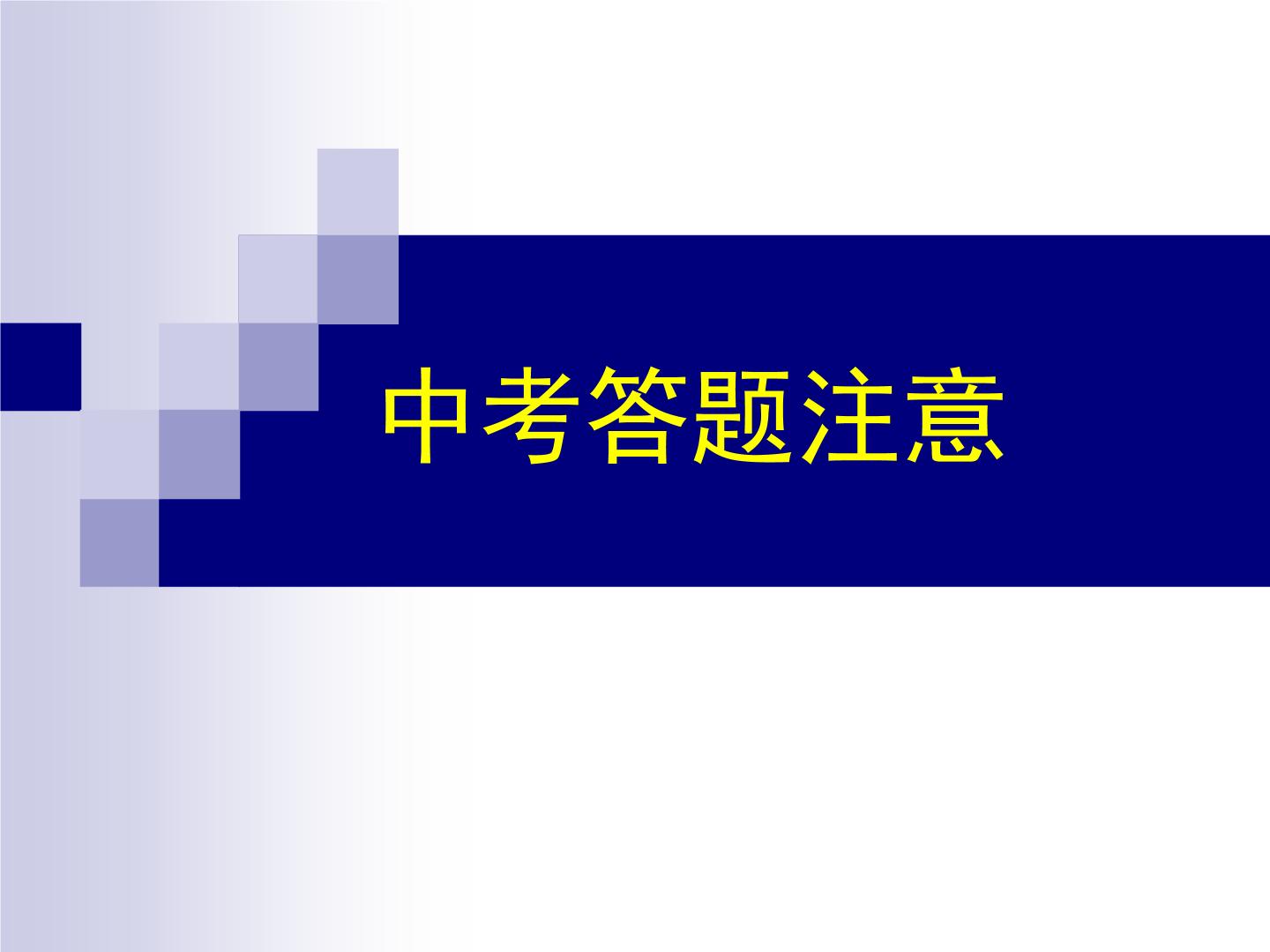 中考数学考试注意事项_教师课件_适用于考前讲演