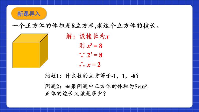浙教版数学七上3.3《立方根》课件02