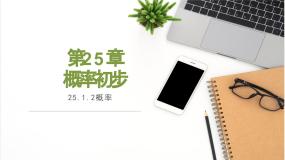 人教版（2024）九年级上册25.1.2 概率教课课件ppt