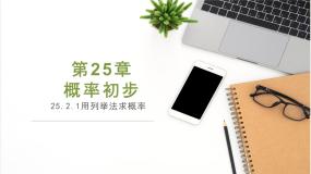 初中数学人教版（2024）九年级上册25.2 用列举法求概率课堂教学ppt课件