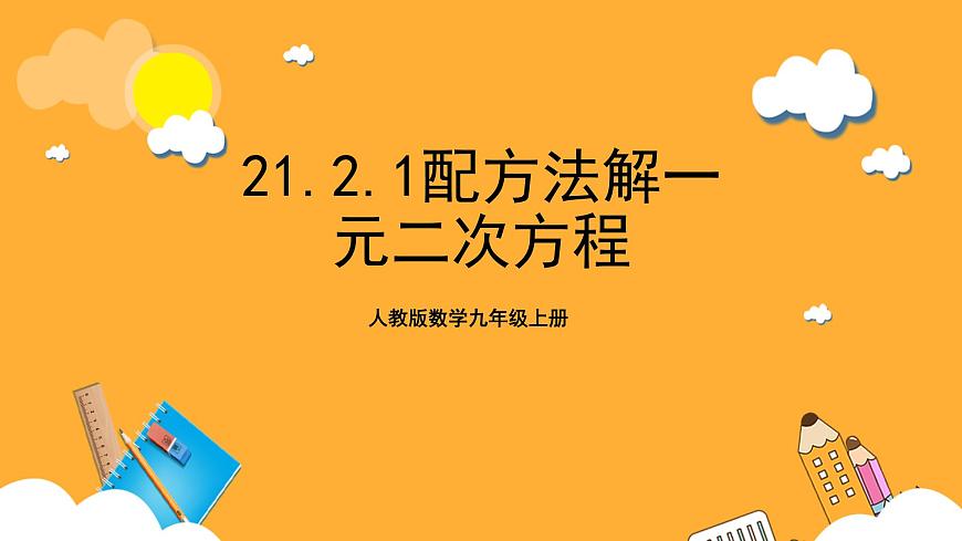人教版數(shù)學(xué)九年級(jí)上冊(cè)21.2.1《配方法解一元二次方程》課件第1頁(yè)