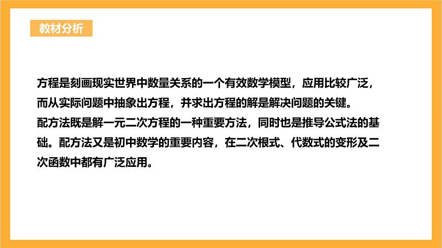 人教版數(shù)學(xué)九年級(jí)上冊(cè)21.2.1《配方法解一元二次方程》課件第2頁(yè)
