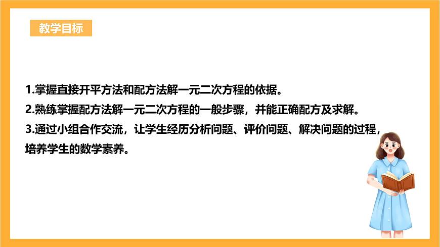 人教版數(shù)學(xué)九年級(jí)上冊(cè)21.2.1《配方法解一元二次方程》課件第3頁(yè)
