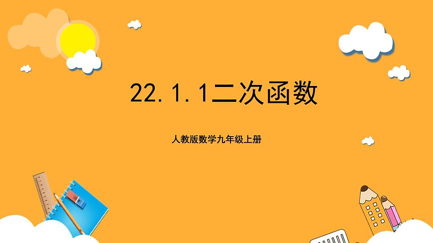 人教版數(shù)學九年級上冊22.1.1《二次函數(shù)》課件第1頁