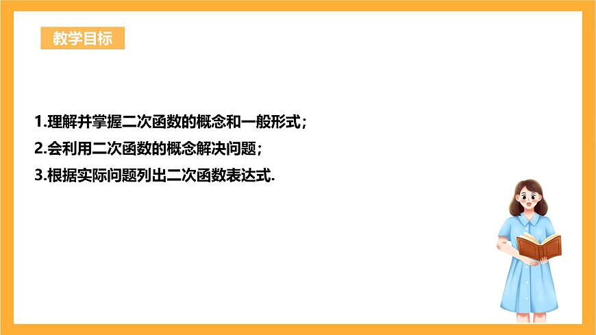 人教版數(shù)學九年級上冊22.1.1《二次函數(shù)》課件第3頁