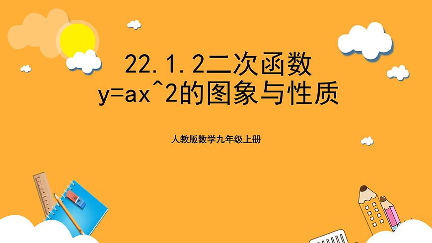 人教版數(shù)學(xué)九年級(jí)上冊22.1.2《二次函數(shù)y=ax^2的圖象與性質(zhì)》課件第1頁