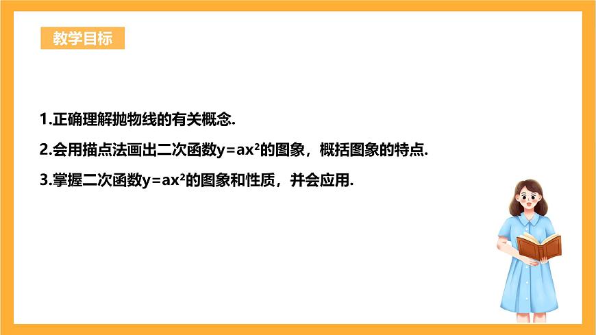 人教版數(shù)學(xué)九年級(jí)上冊22.1.2《二次函數(shù)y=ax^2的圖象與性質(zhì)》課件第3頁