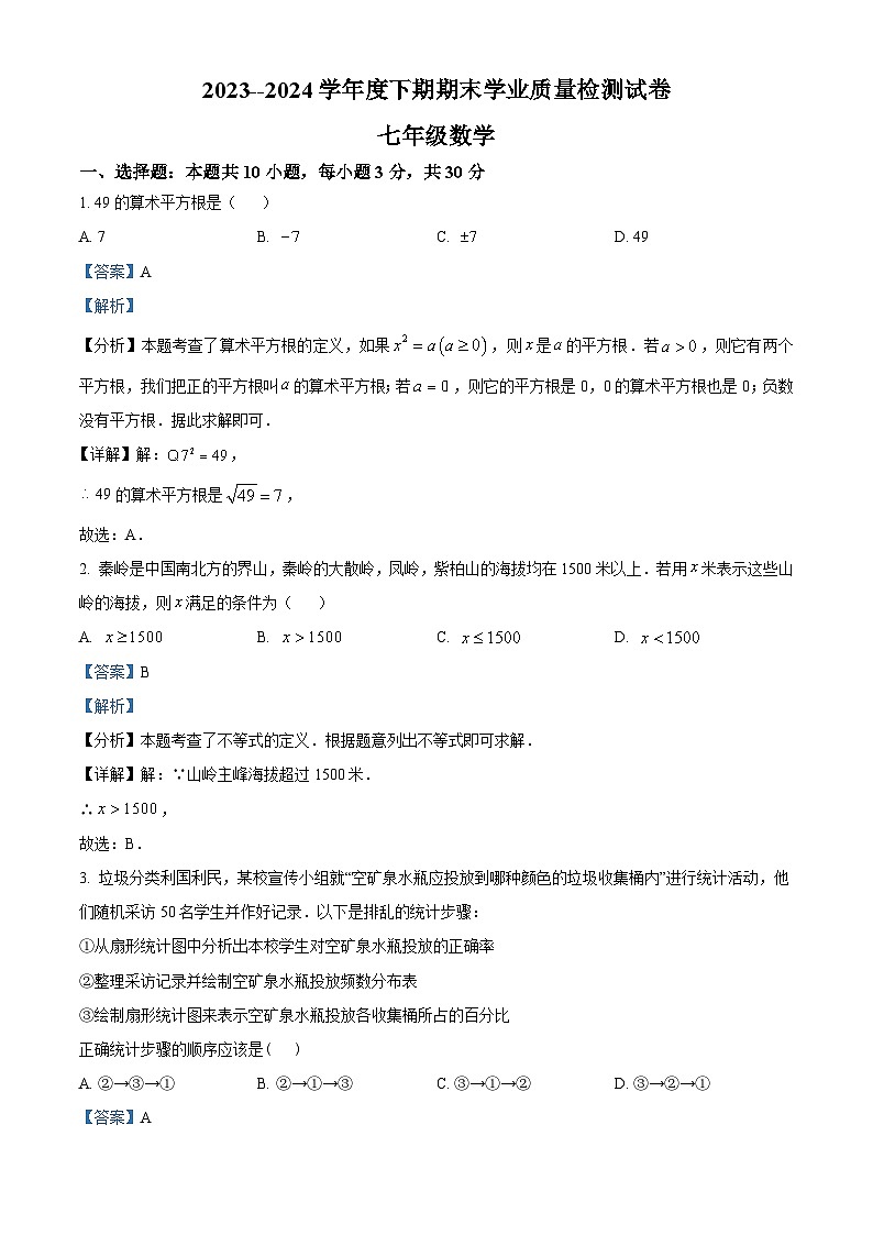 河南省信阳市新县2023-2024学年七年级下学期期末数学试题(解析版)第1页