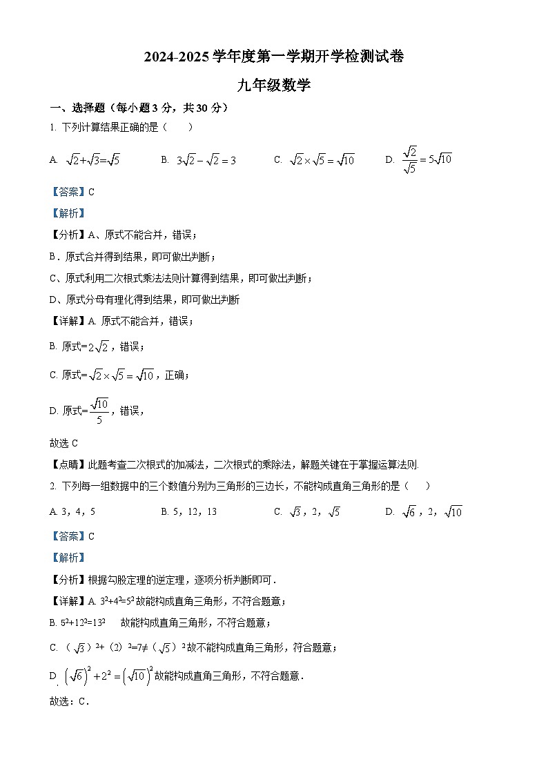 甘肃省武威市凉州区片区2024-2025学年九年级上学期开学检测数学试题(解析版)第1页