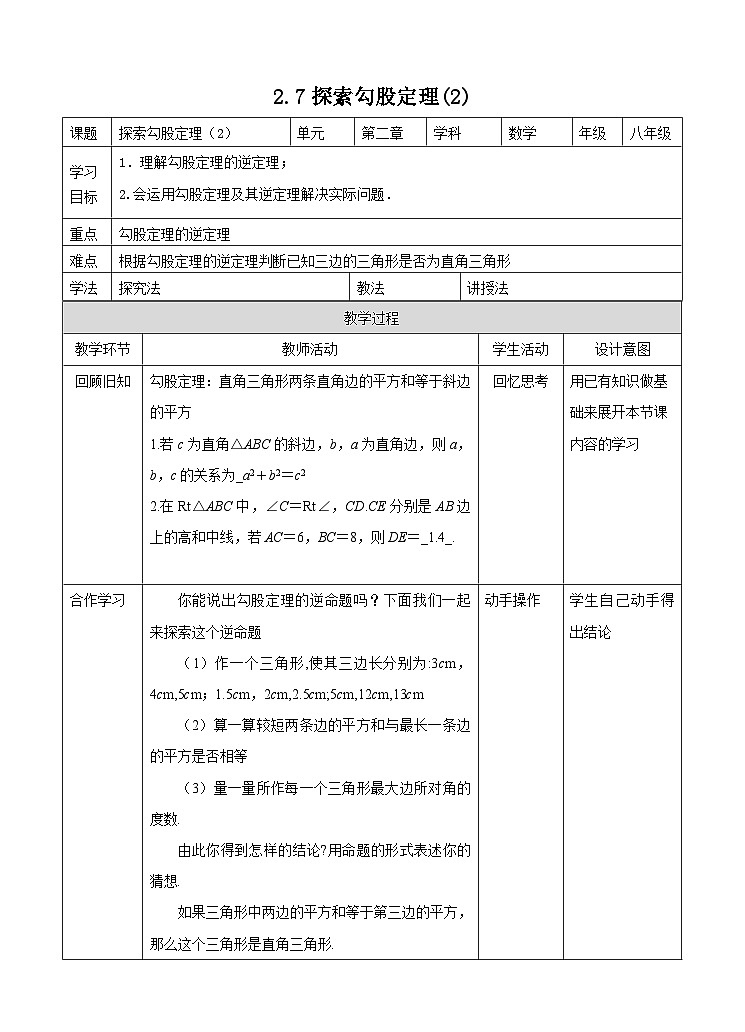 2.7 探索勾股定理(2)浙教版数学八年级上册学案01
