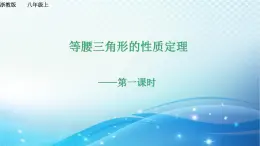 2.3 等腰三角形的性质定理（1）浙教版八年级数学上册课件