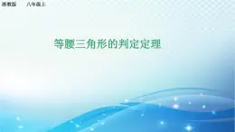 2.4 等腰三角形的判定定理 浙教版八年级数学上册课件